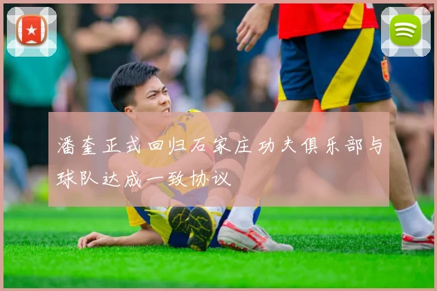 潘奎正式回归石家庄功夫俱乐部与球队达成一致协议